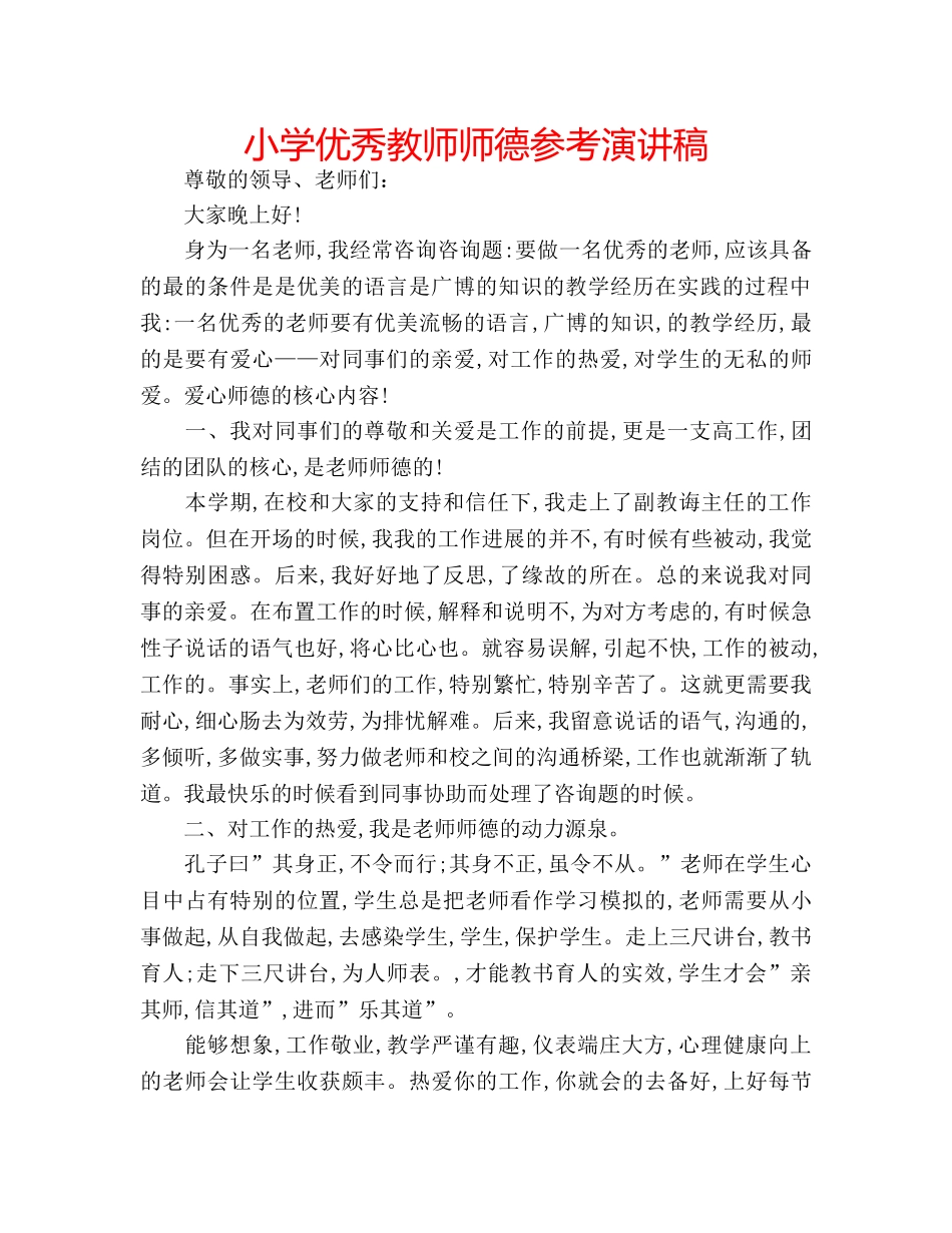 小学优秀教师师德参考演讲稿 _第1页