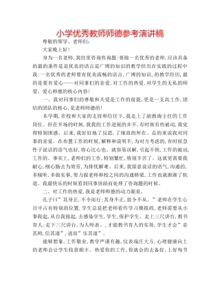 小学优秀教师师德参考演讲稿 