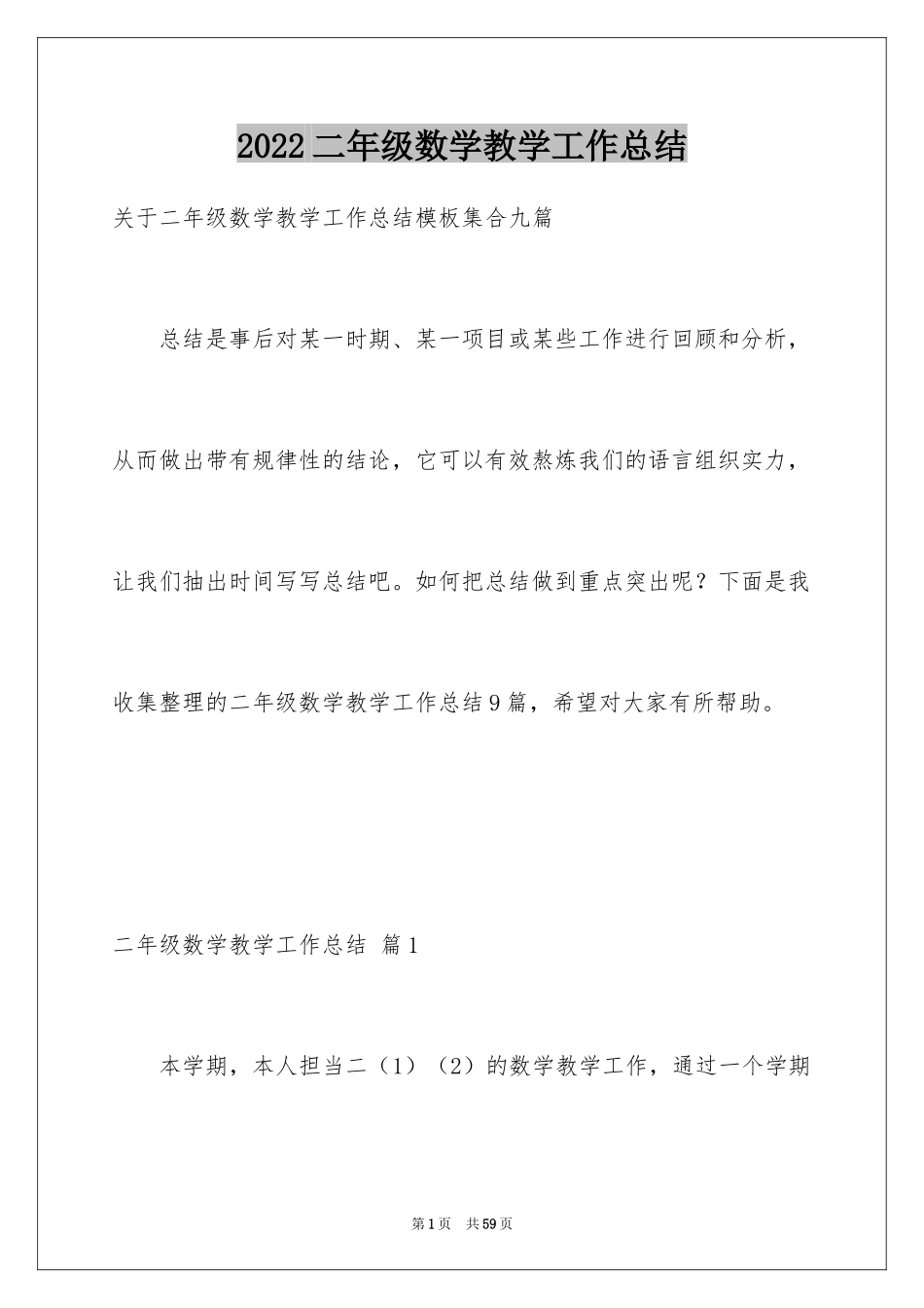 2024二年级数学教学工作总结_35_第1页