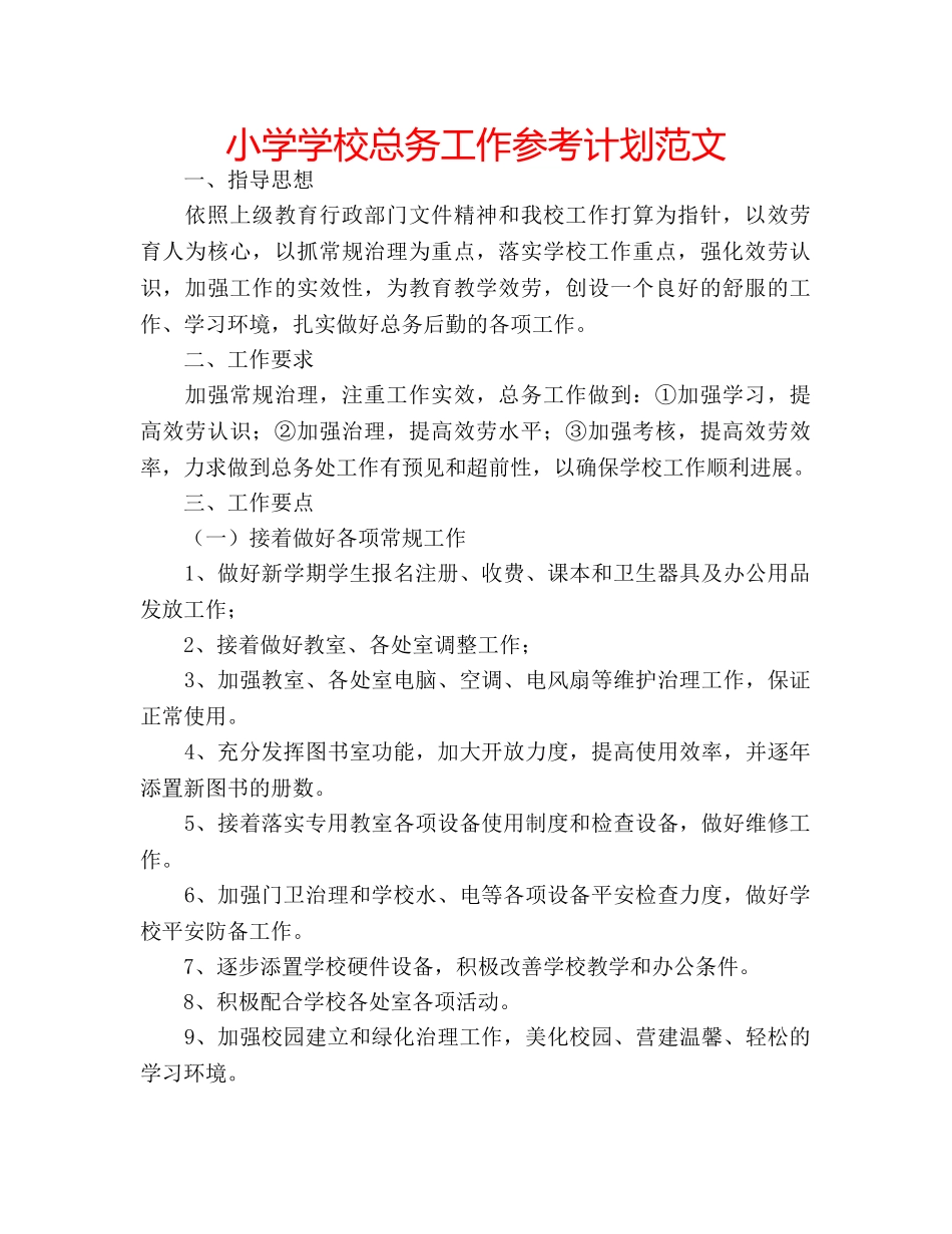 小学学校总务工作参考计划范文 _第1页