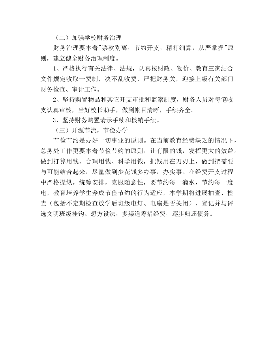 小学学校总务工作参考计划范文 _第2页