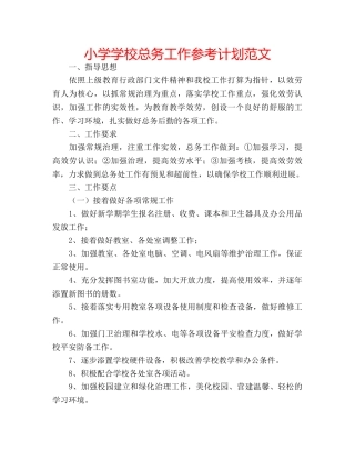小学学校总务工作参考计划范文 