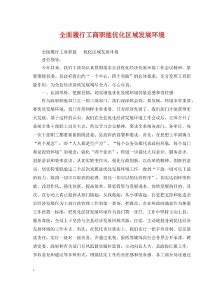 全面履行工商职能优化区域发展环境