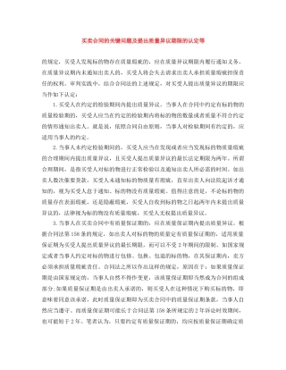买卖合同的关键问题及提出质量异议期限的认定等