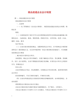 商品流通企业会计制度 