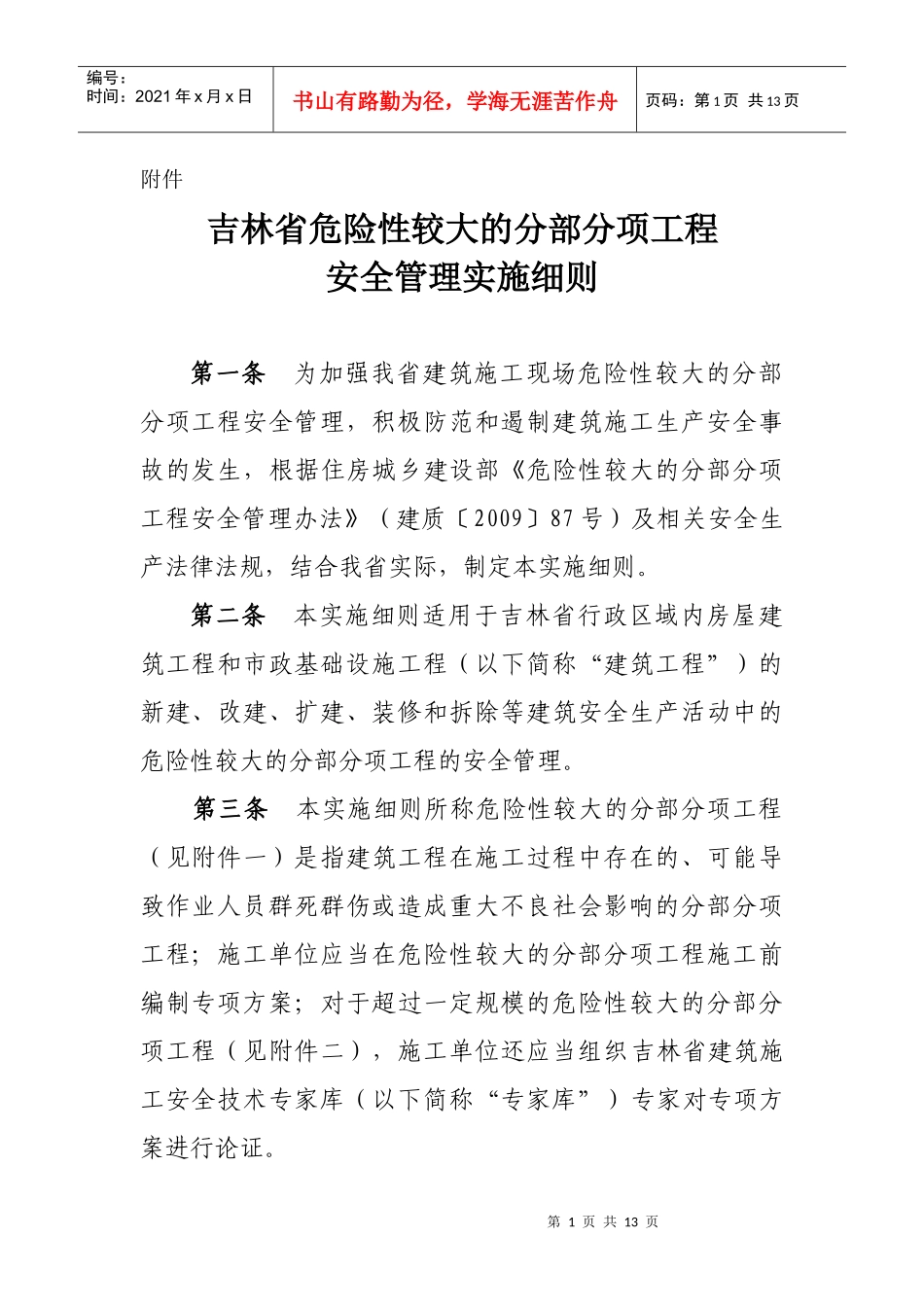 吉林省危险性较大的分部分项工程安全管理实施细则_第1页