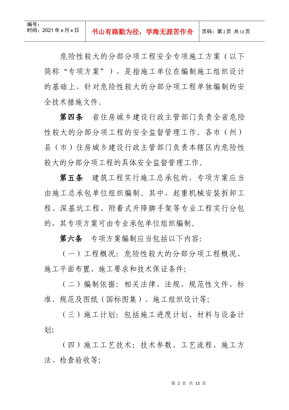 吉林省危险性较大的分部分项工程安全管理实施细则_第2页