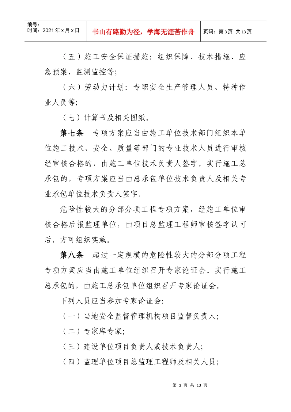 吉林省危险性较大的分部分项工程安全管理实施细则_第3页