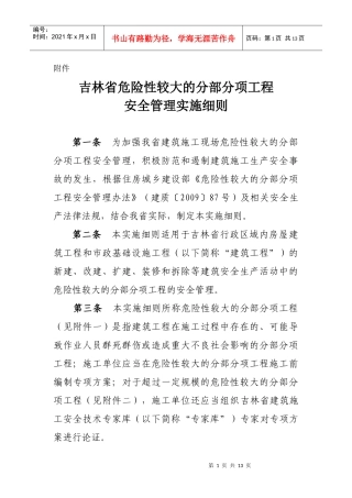 吉林省危险性较大的分部分项工程安全管理实施细则