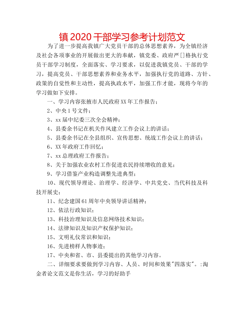 镇2020干部学习参考计划范文 _第1页