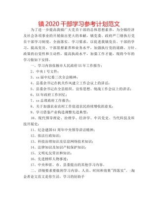 镇2020干部学习参考计划范文 