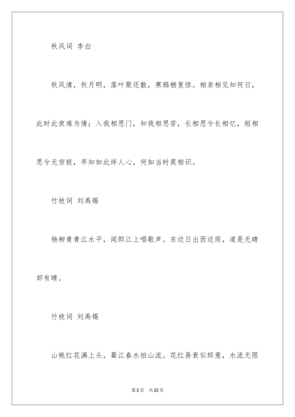 2024唯美伤感诗词_第2页