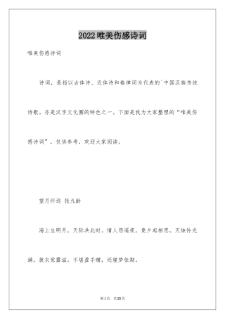 2024唯美伤感诗词