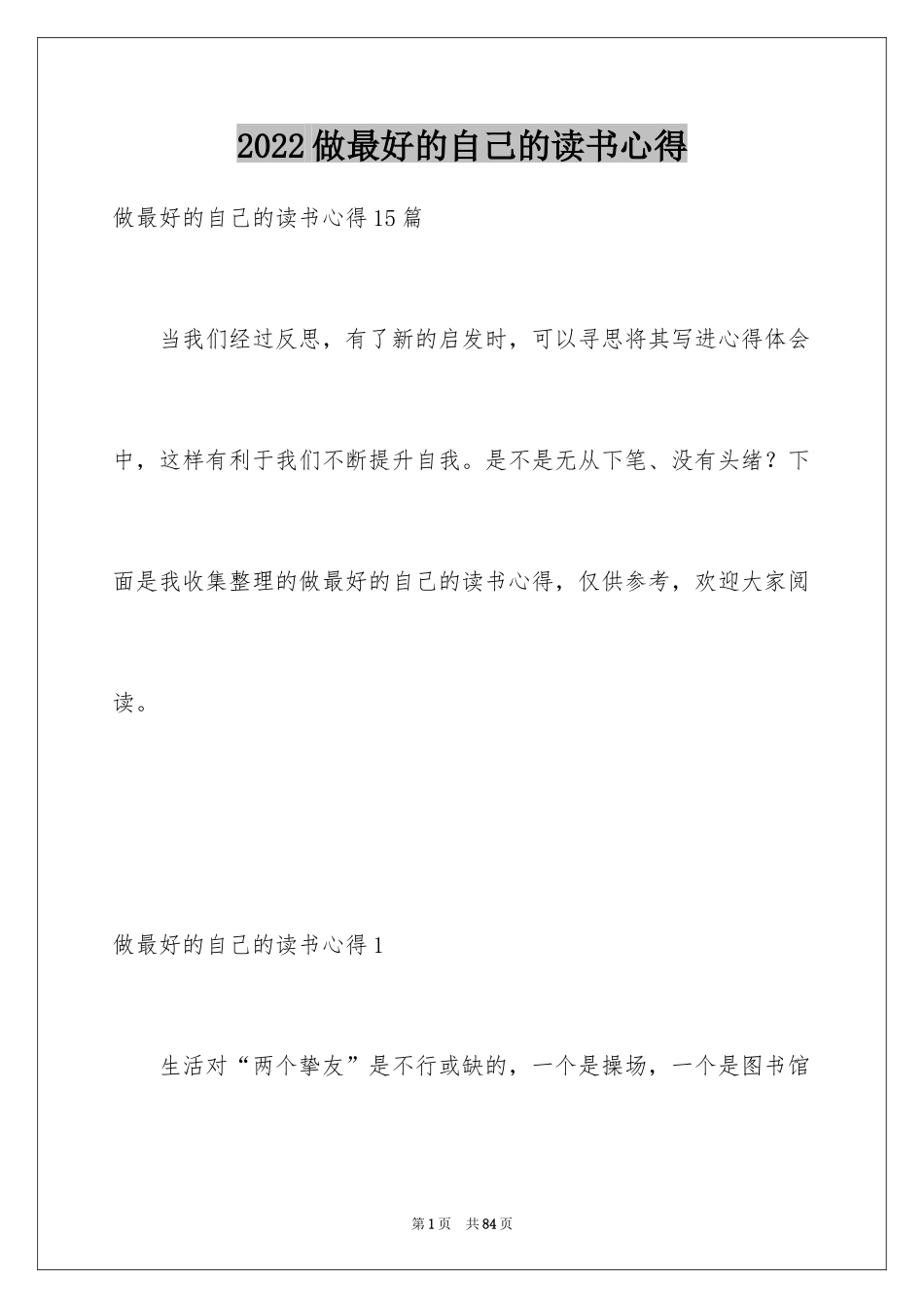 2024做最好的自己的读书心得_4_第1页