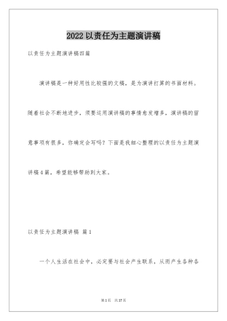 2024以责任为主题演讲稿