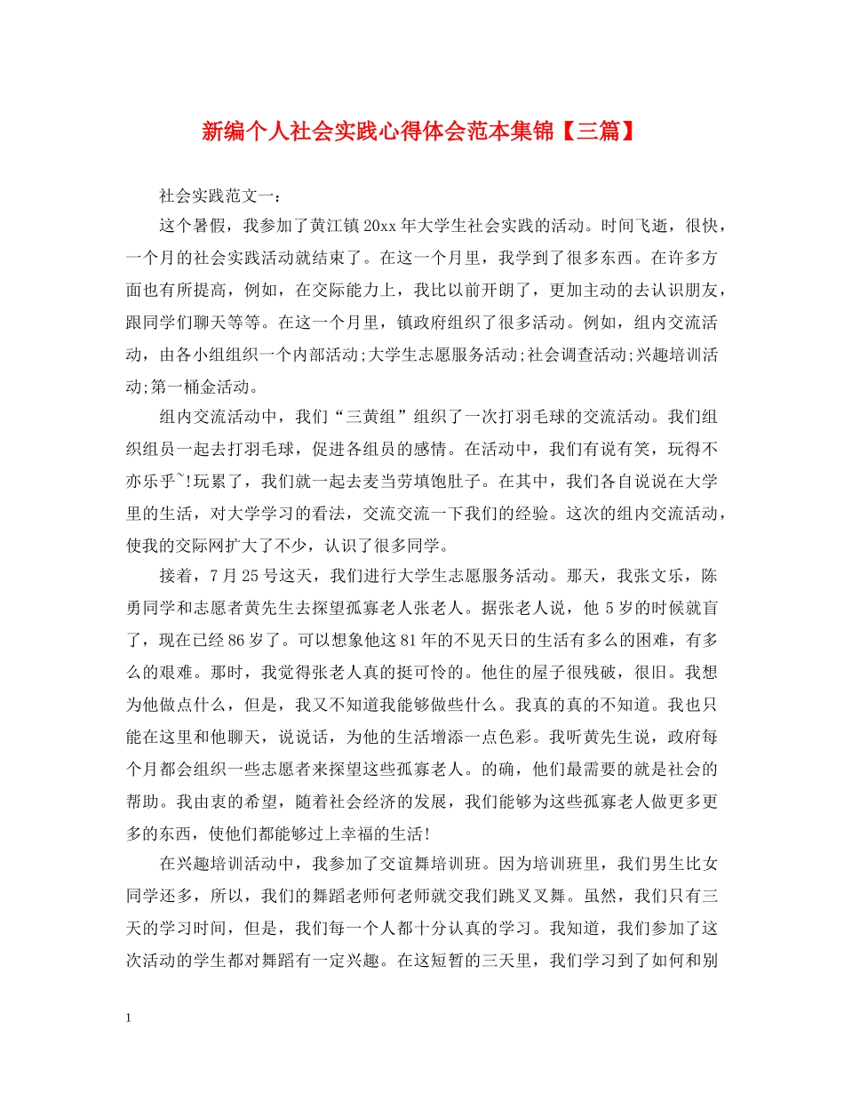新编个人社会实践心得体会范本集锦【三篇】 _第1页