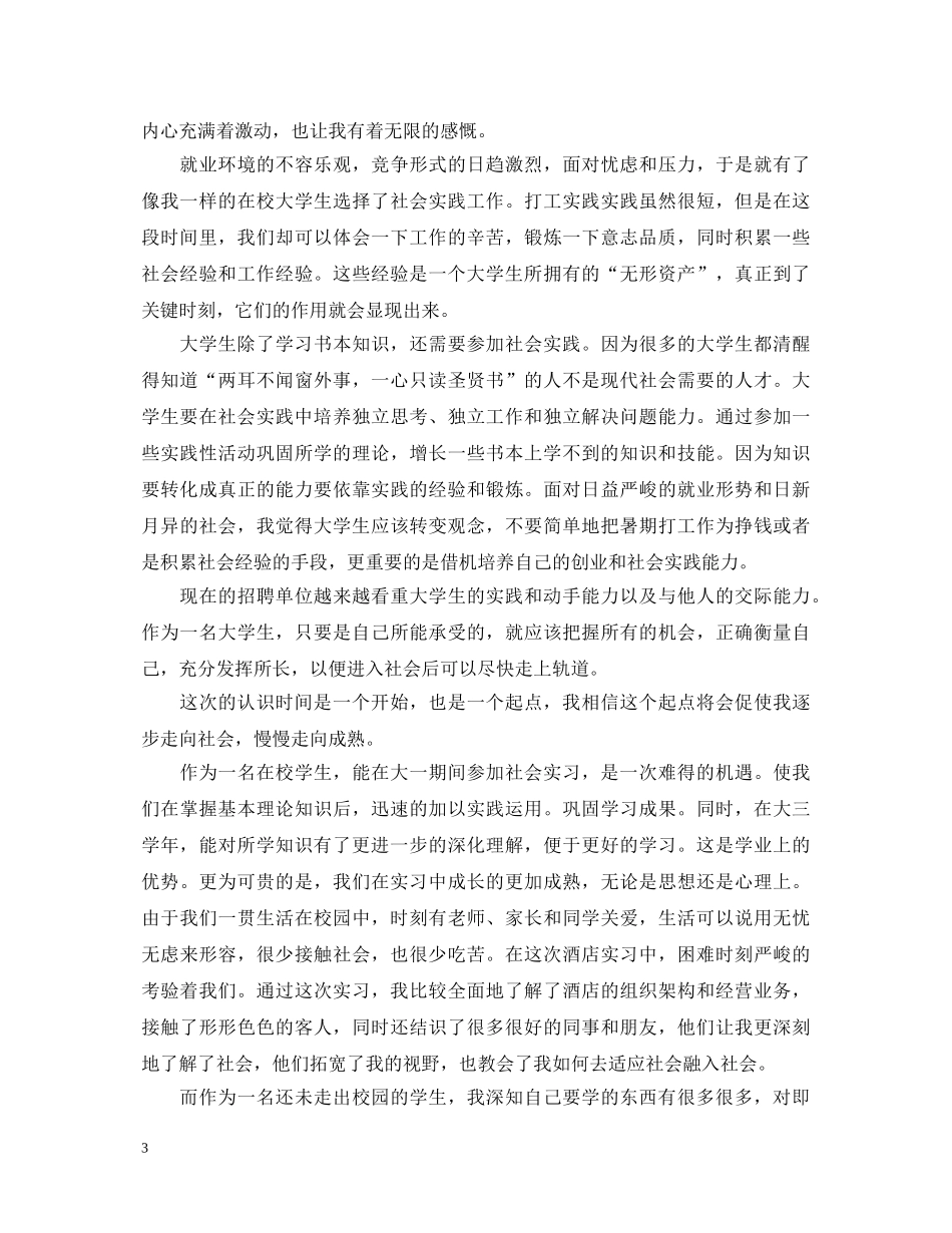 新编个人社会实践心得体会范本集锦【三篇】 _第3页