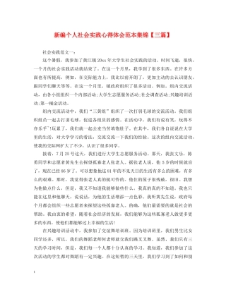 新编个人社会实践心得体会范本集锦【三篇】 