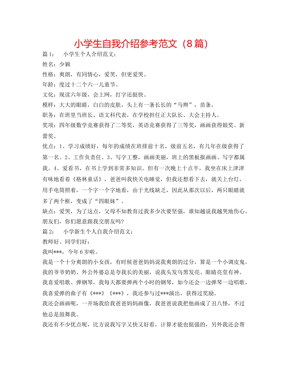 小学生自我介绍参考范文（8篇） _第1页