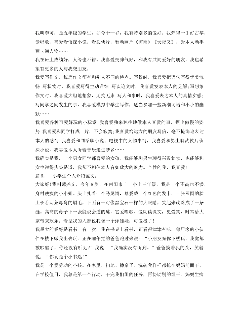 小学生自我介绍参考范文（8篇） _第3页