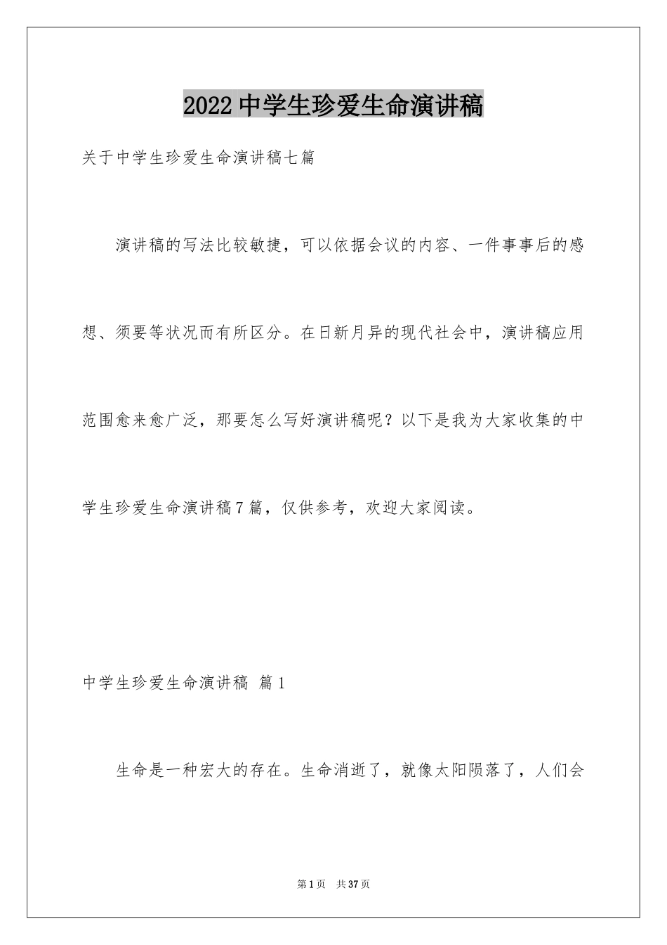 2024中学生珍爱生命演讲稿_272_第1页