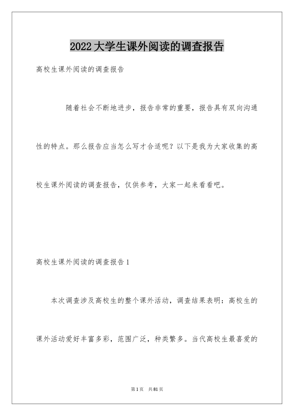 2024大学生课外阅读的调查报告_第1页