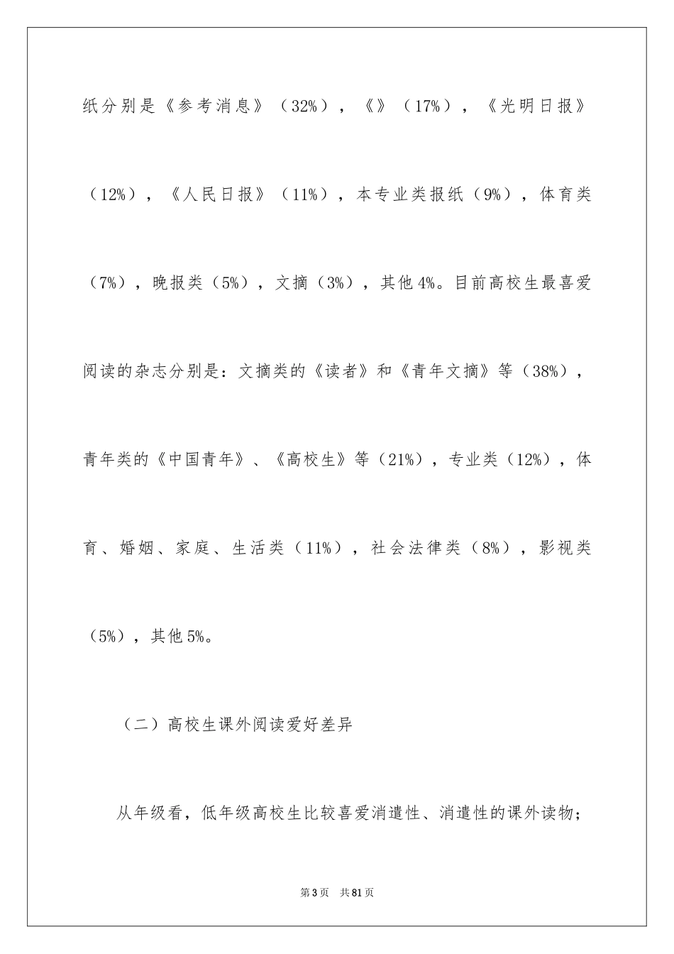 2024大学生课外阅读的调查报告_第3页