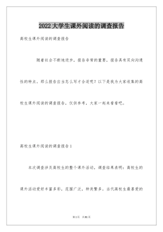 2024大学生课外阅读的调查报告