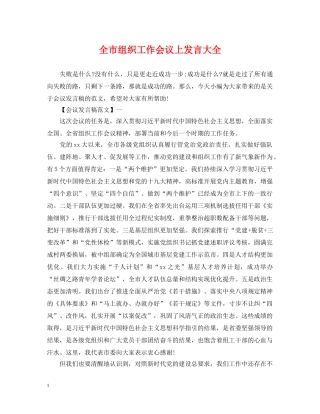 全市组织工作会议上发言大全