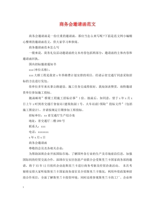 商务会邀请函范文 