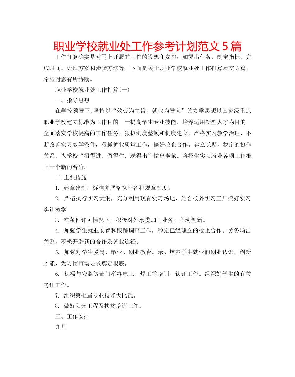 职业学校就业处工作参考计划范文5篇 _第1页