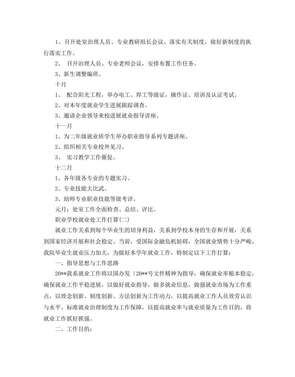 职业学校就业处工作参考计划范文5篇 _第2页