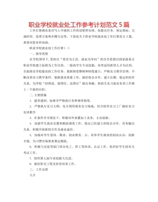 职业学校就业处工作参考计划范文5篇 
