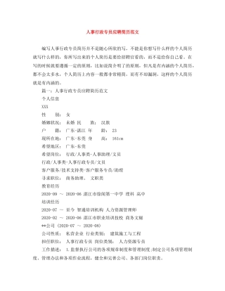 人事行政专员应聘简历范文