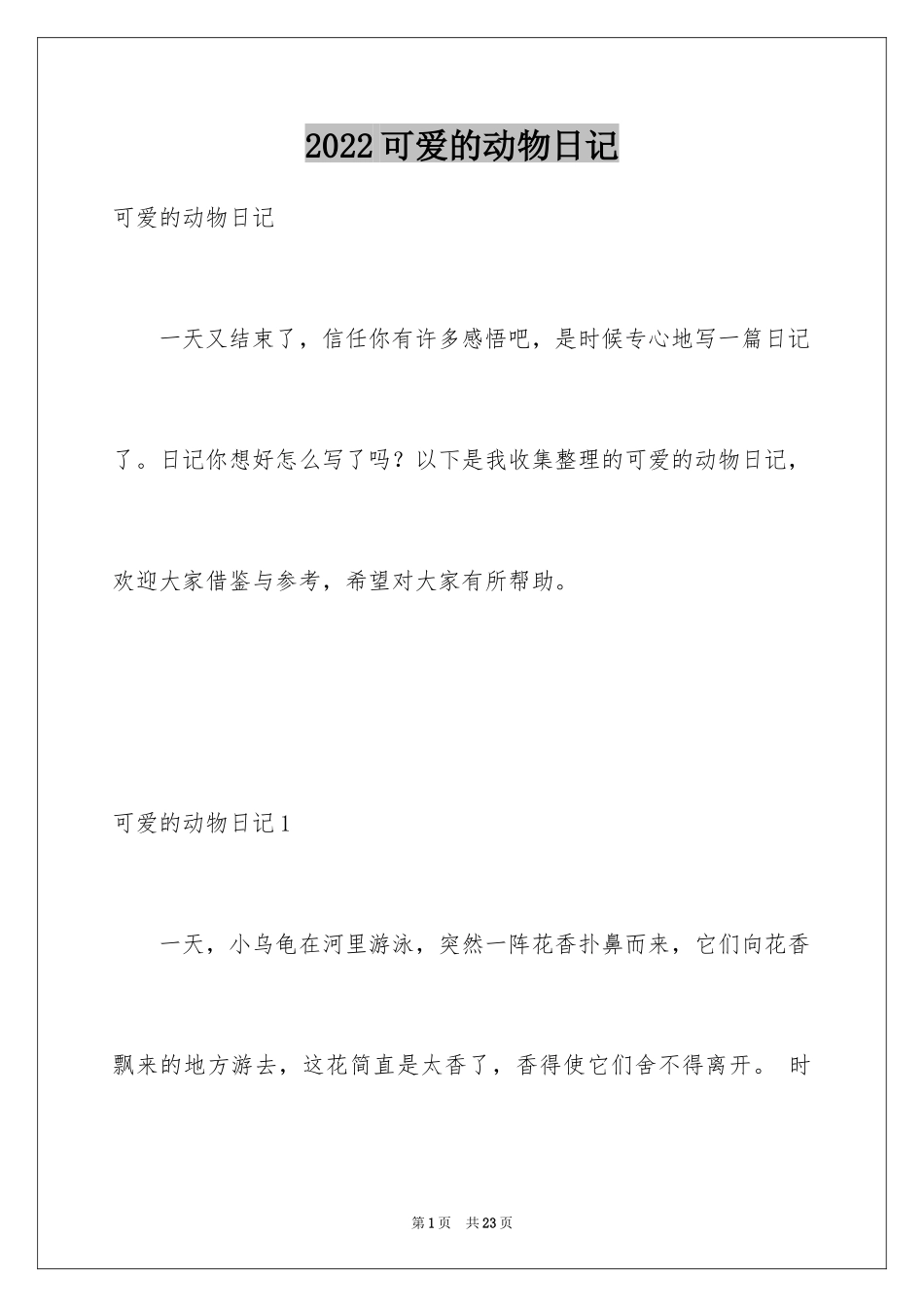 2024可爱的动物日记_3_第1页