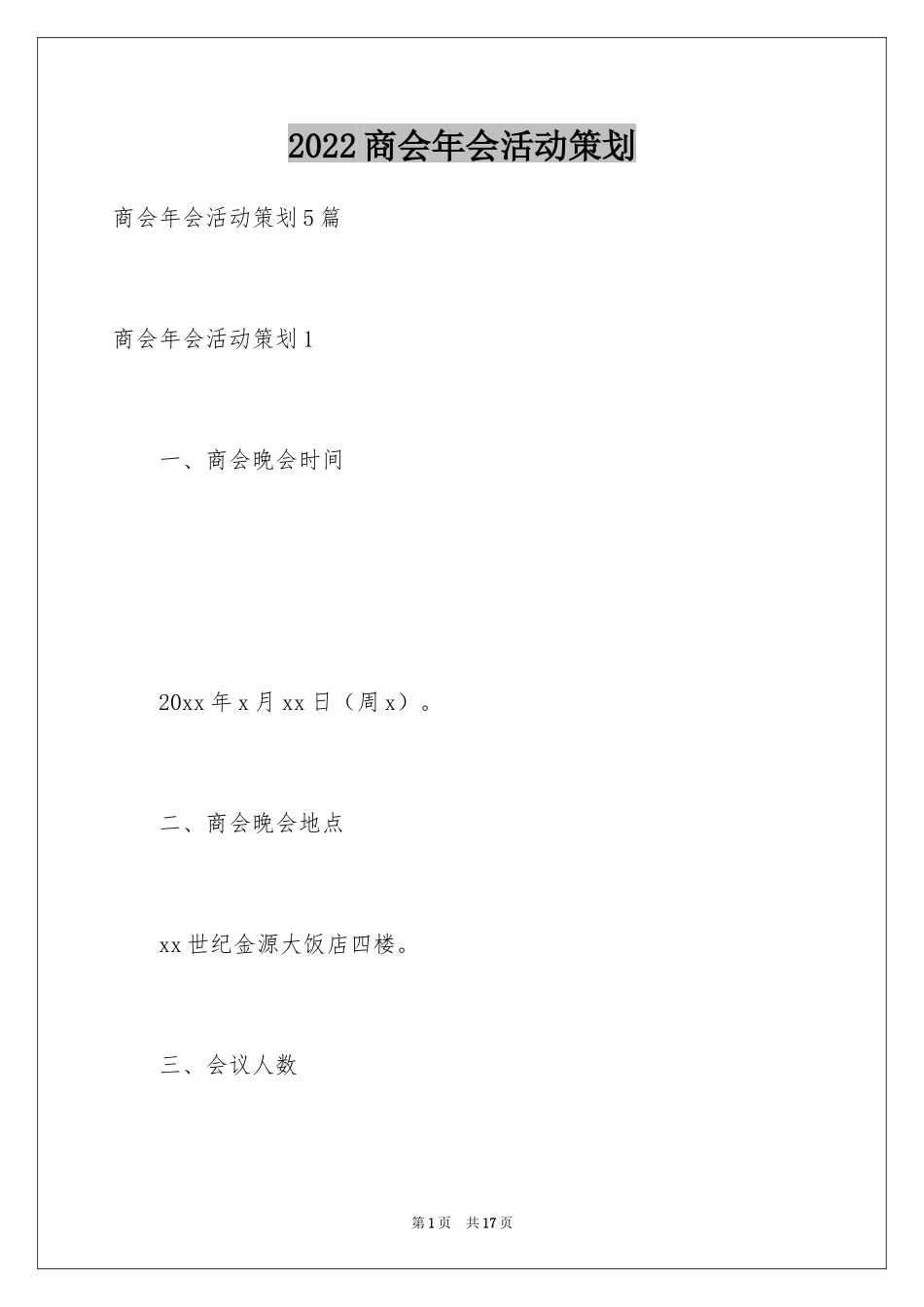 2024商会年会活动策划_1_第1页