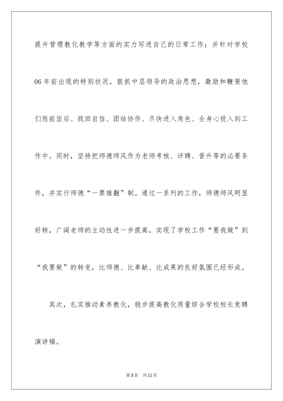 2024学校校长的竞聘演讲稿_第3页