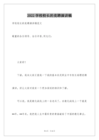2024学校校长的竞聘演讲稿