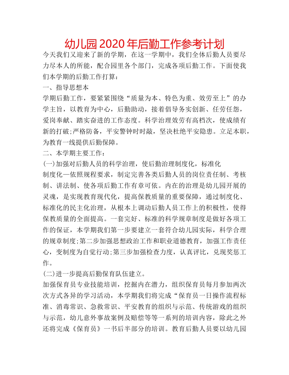 幼儿园2020年后勤工作参考计划 _第1页