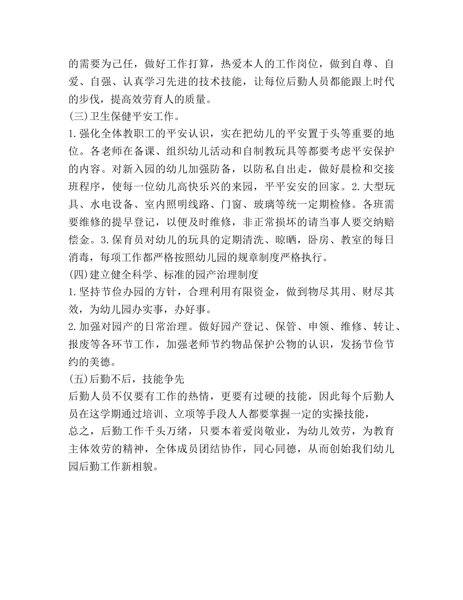 幼儿园2020年后勤工作参考计划 _第2页