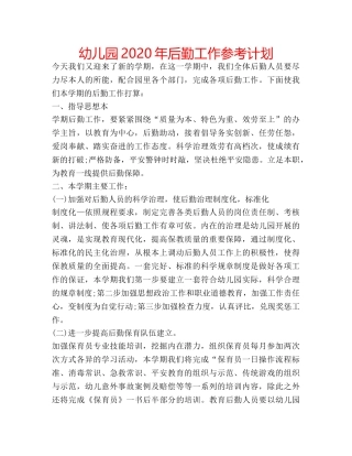 幼儿园2020年后勤工作参考计划 