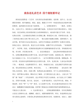商务送礼讲艺术 四个规矩要牢记 