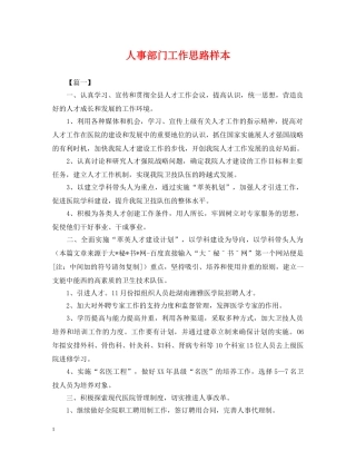 人事部门工作思路样本
