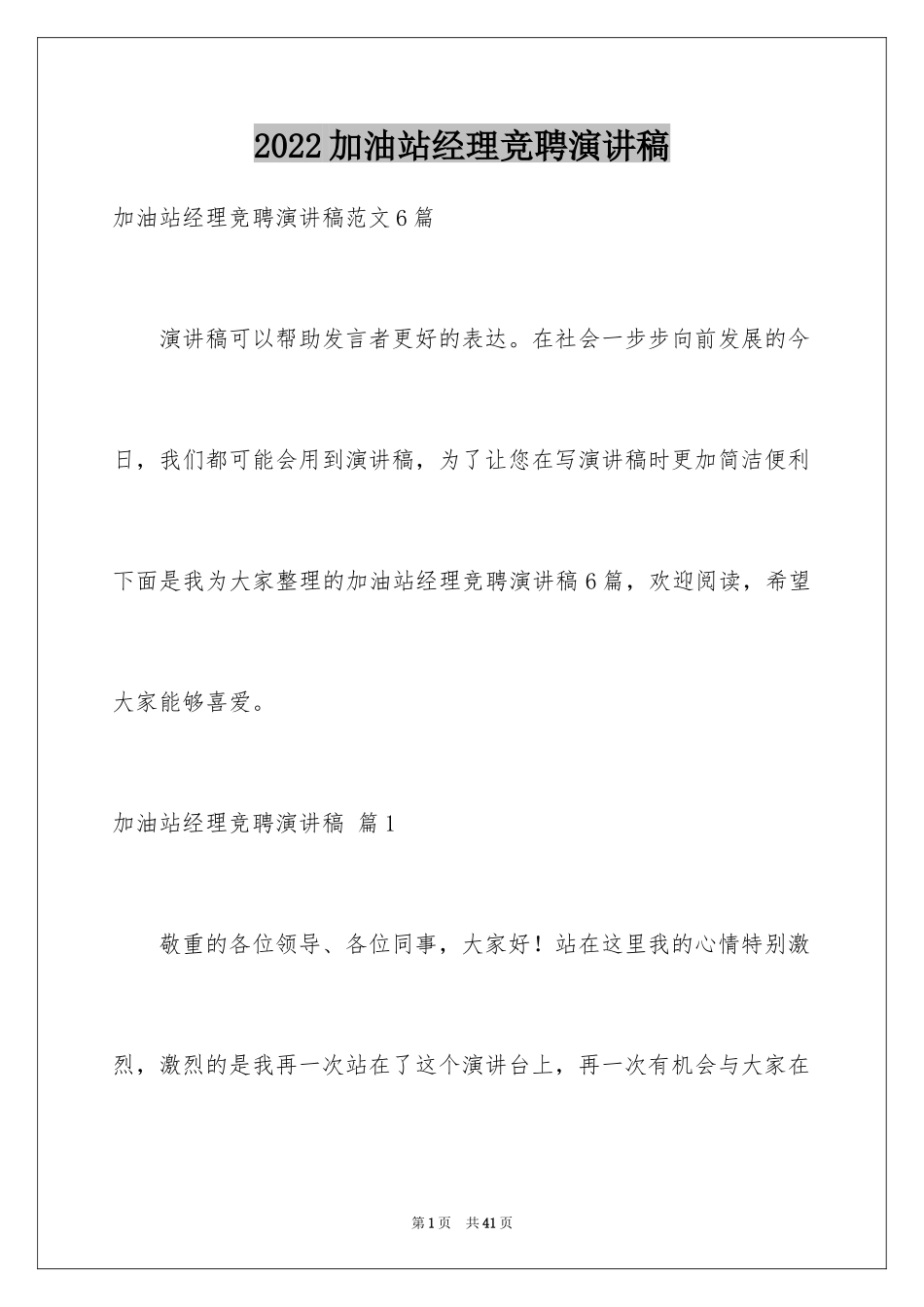 2024加油站经理竞聘演讲稿_67_第1页