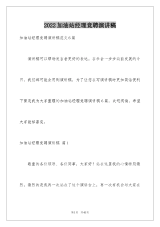 2024加油站经理竞聘演讲稿_67