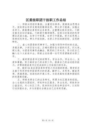 区委挂职团干挂职工作总结 