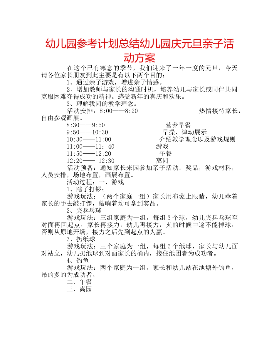幼儿园参考计划总结幼儿园庆元旦亲子活动方案 _第1页