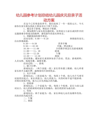 幼儿园参考计划总结幼儿园庆元旦亲子活动方案 