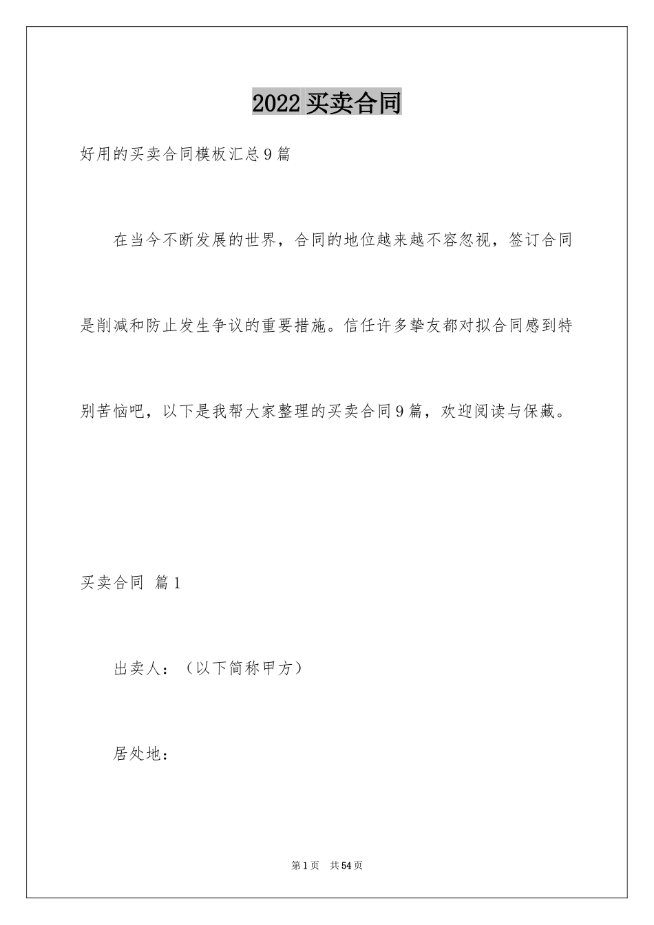 2024买卖合同_3435_第1页