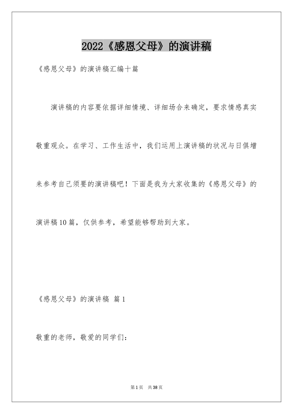 2024《感恩父母》的演讲稿_90_第1页